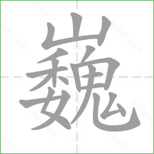 巍 Stroke Order Animation
