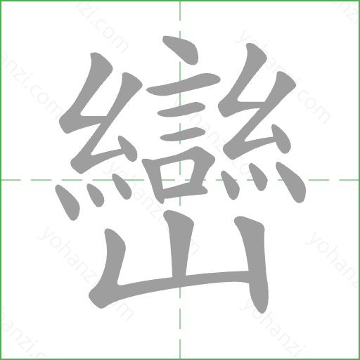 巒 Stroke Order Animation