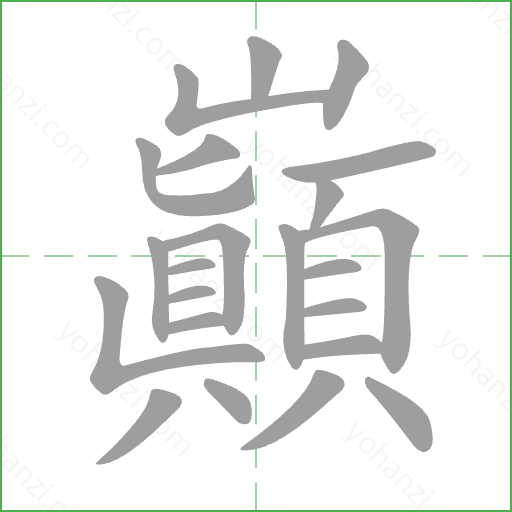 巔 Stroke Order Animation