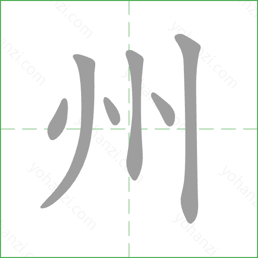州 Stroke Order Animation