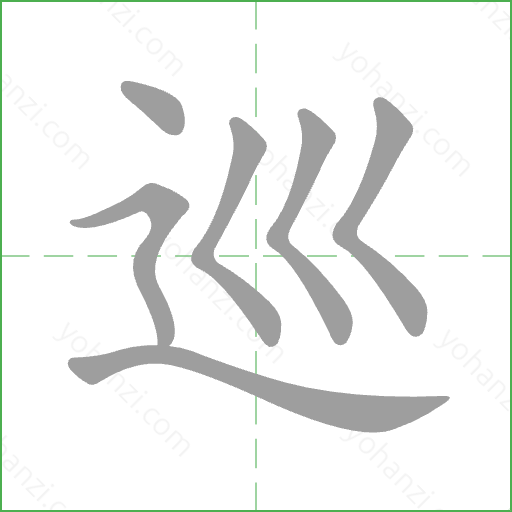 巡 Stroke Order Animation