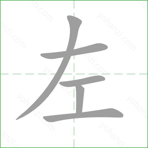 左 Stroke Order Animation