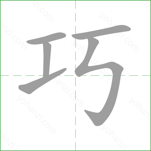 巧 Stroke Order Animation