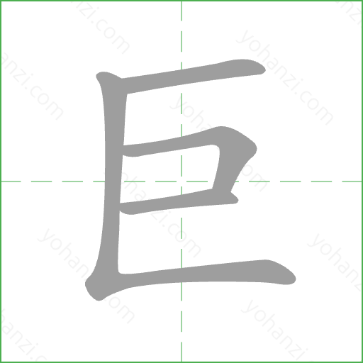 巨 Stroke Order Animation