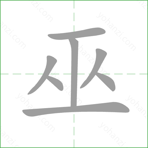 巫 Stroke Order Animation