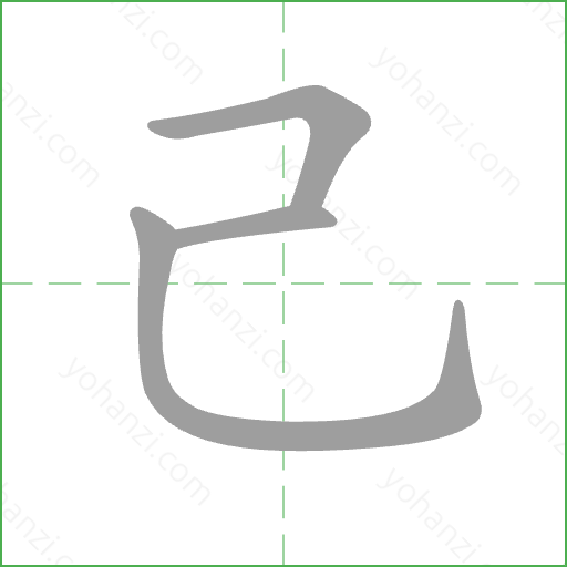 己 Stroke Order Animation