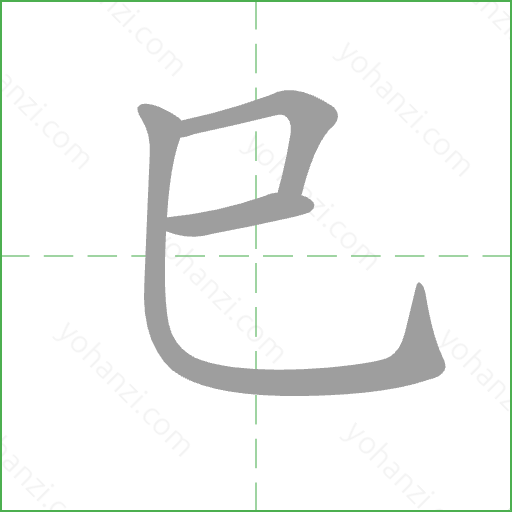 巳 Stroke Order Animation