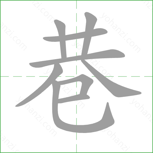 巷 Stroke Order Animation