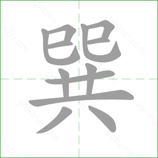 巽 Stroke Order Animation