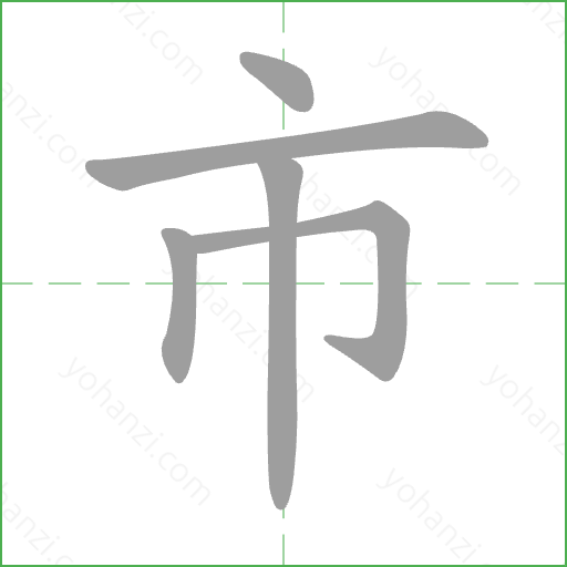 市 Stroke Order Animation