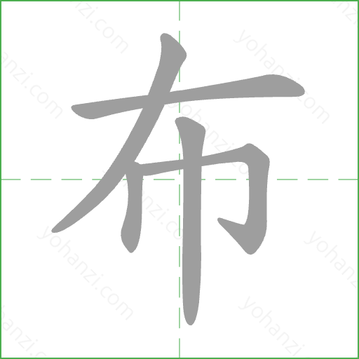 布 Stroke Order Animation