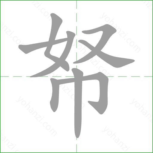 帑 Stroke Order Animation