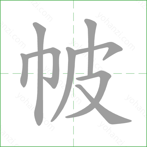 帔 Stroke Order Animation