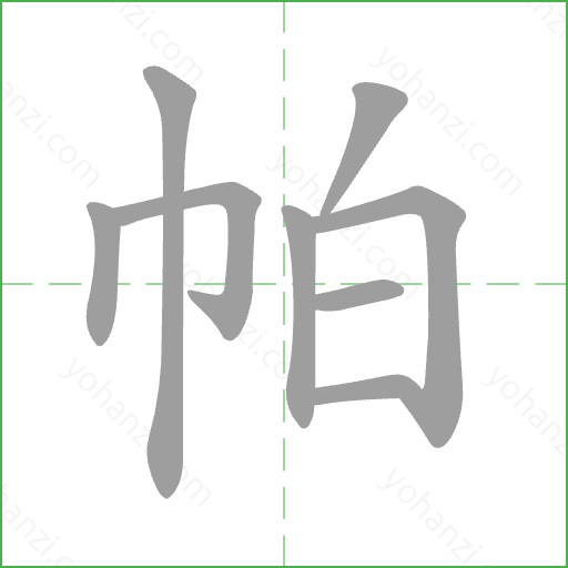 帕 Stroke Order Animation