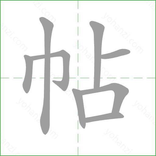 帖 Stroke Order Animation