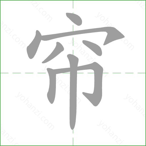 帘 Stroke Order Animation