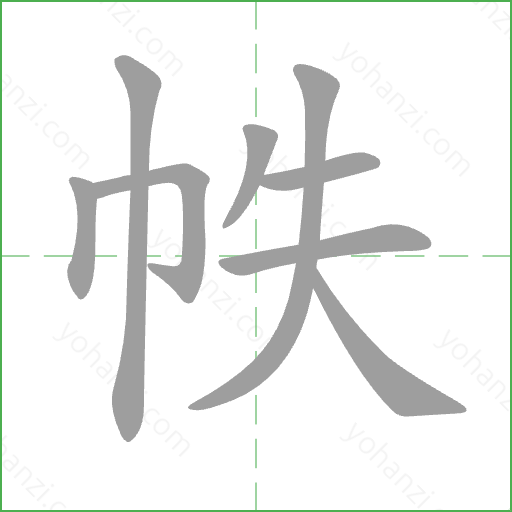 帙 Stroke Order Animation