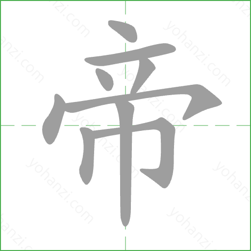 帝 Stroke Order Animation