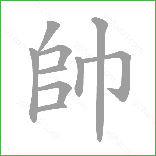 帥 Stroke Order Animation
