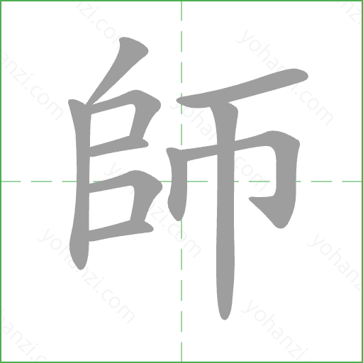師 Stroke Order Animation