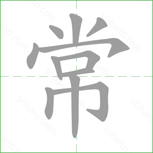常 Stroke Order Animation