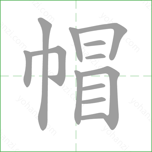 帽 Stroke Order Animation