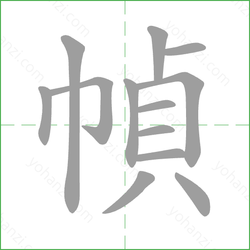 幀 Stroke Order Animation