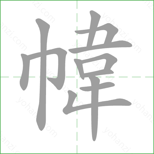 幃 Stroke Order Animation