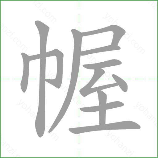 幄 Stroke Order Animation
