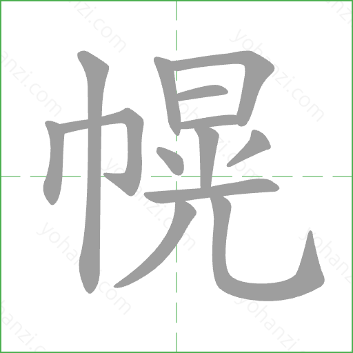 幌 Stroke Order Animation