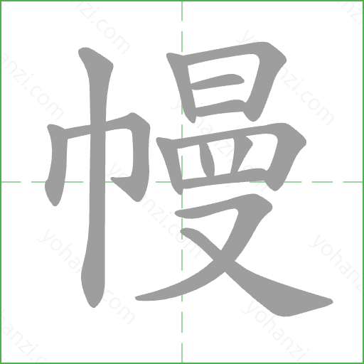 幔 Stroke Order Animation