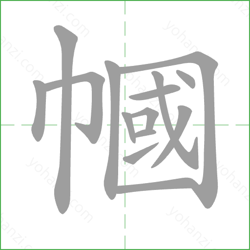 幗 Stroke Order Animation
