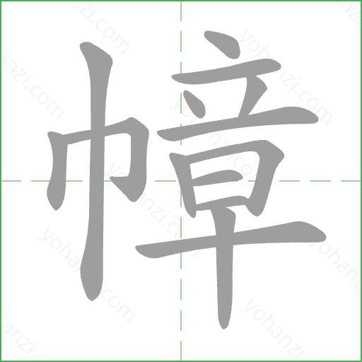 幛 Stroke Order Animation