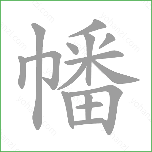 幡 Stroke Order Animation