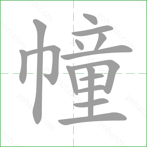 幢 Stroke Order Animation
