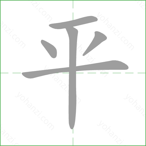 平 Stroke Order Animation