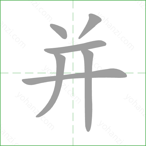 并 Stroke Order Animation