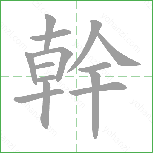 幹 Stroke Order Animation