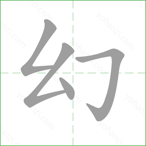 幻 Stroke Order Animation