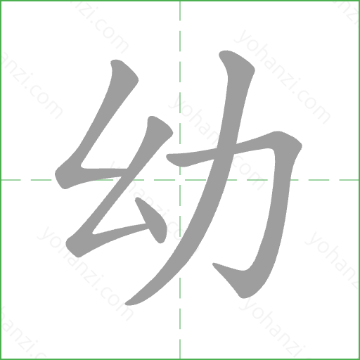 幼 Stroke Order Animation
