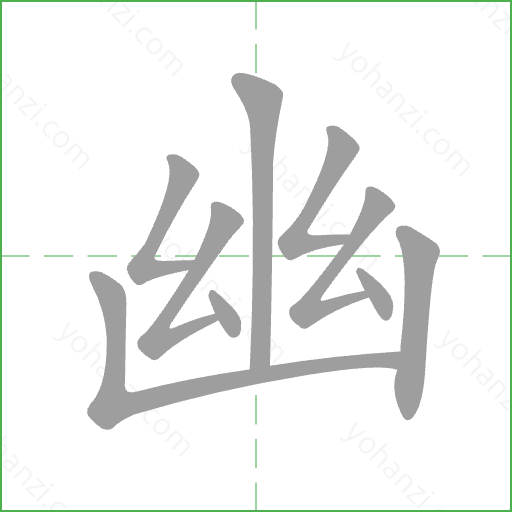 幽 Stroke Order Animation