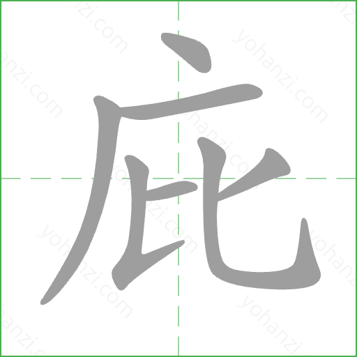 庇 Stroke Order Animation