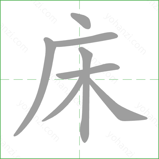 床 Stroke Order Animation