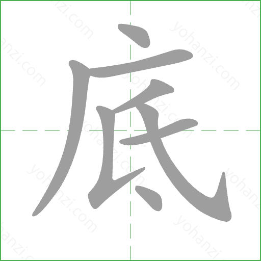 底 Stroke Order Animation