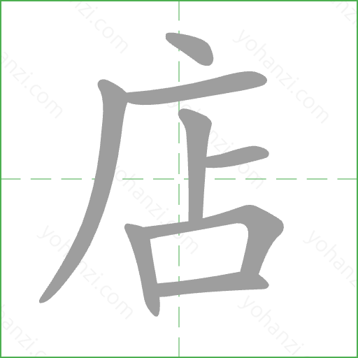 店 Stroke Order Animation