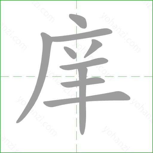 庠 Stroke Order Animation