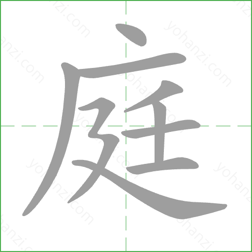 庭 Stroke Order Animation