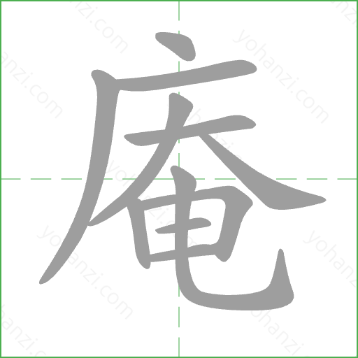 庵 Stroke Order Animation