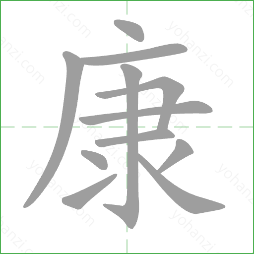 康 Stroke Order Animation