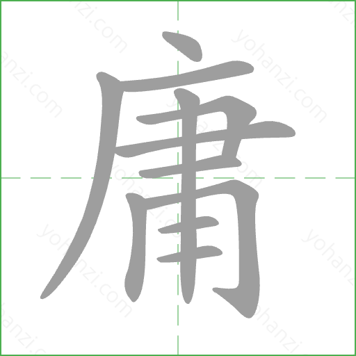 庸 Stroke Order Animation